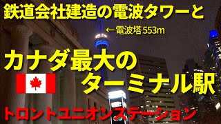 [ カナダの駅 ] シンボルは高さ553mのCNタワー、カナダ最大の都市にある最大の駅、トロント･ユニオン･ステーション