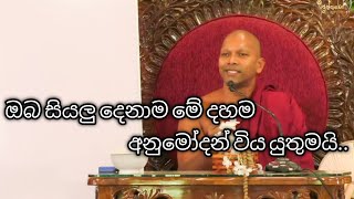 ඔබ සියලු දෙනාම මේ දහම අනුමෝදන් විය යුතුමයි| @ගුරුස්වාමින්_වහන්සේ..!