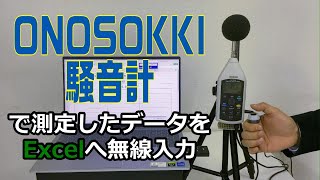 【測定データ無線入力】テレメジャーⅡ　ONOSOKKI 騒音計 LA-1441A