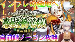 【FGO】VSテスカトリポカの脅威！2部7章ナウイミクトランを15節から全力で楽しむ！【自前鯖攻略】