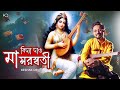 বিদ্যা দাও মা সরস্বতী | Vidya Dao Maa Saraswati | Keshab Dey | Saraswati Puja Song