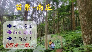 6小時 穿梭在如詩如畫的~柳杉原始林中 遠離煩囂  賽夏族人的聖山 向天湖山小百岳#32、光天高山、三角湖山走一回