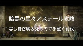 【ELDEN RING PS4】暗黒の星々アステール攻略　写し身召喚＆死の刃で手堅く討伐