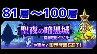 【メモデフ】聖夜の暗黒城 81層～100層 ソードアートオンライン メモリーデフラグ