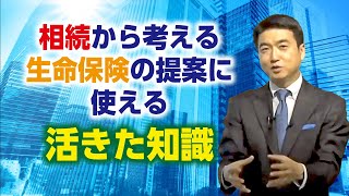 「相続から考える生命保険の提案に使える活きた知識」