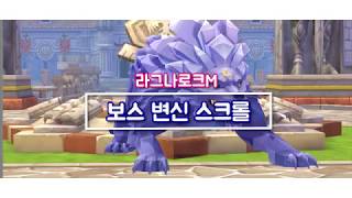 [라그나로크M] 특별한 변신 놀이! '보스 변신 스크롤'