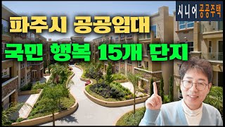 [공공임대] 파주시 국민임대 행복주택 15개 단지