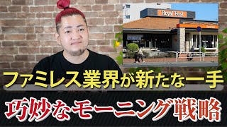 ファミレス業界が新たな一手！巧妙なモーニング戦略