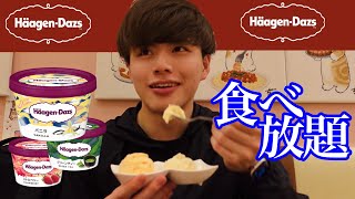 【スイパラ】ハーゲンダッツが食べ放題！？！？