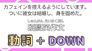 後半：いろんな 動詞 + DOWN【瞬間英作文】 使えるフレーズ　英会話初級　初心者　英語　日常会話　英語の基本　中級