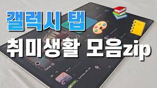 갤럭시 탭으로 할 수 있는 취미는? 재미있는 취미 추천 모음집