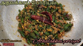 Athalakkai poriyal recipe in tamil|அதலக்காய் பொரியல்|Athalakkai stirfry|Poriyal recipe|Lunch|Healthy