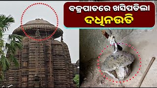 ଭୁବନେଶ୍ୱର ରାମେଶ୍ୱର ମନ୍ଦିରର ଦଧିନଉତି ବଜ୍ରପାଜତରେ ଖସିପଡିଲା || Knews Odisha