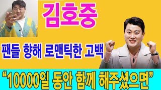 ‘트바로티’ 김호중, 팬들 향해 로맨틱한 고백 “10000일 동안 함께 해주셨으면” - '김창옥 쇼' 김호중의 특별 무대를 마련해 힘든 시기를 보내고