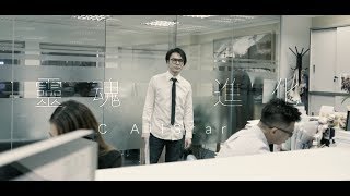 C AllStar - 靈魂進化 (Official MV)