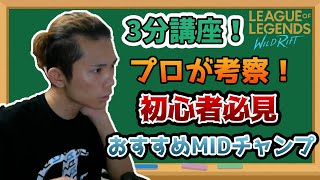 【ワイルドリフト】初心者必見！MIDおすすめチャンプ！【3分講座】