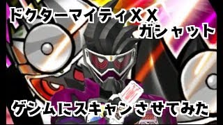 ガンバライジング　DXドクターマイティXXガシャットをゲンムにスキャンさせてみた　仮面ライダービルド ボトルマッチ１弾 GANBARIZING