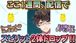 【エグリプト】 #1179　ここ1週間、配信でスピリット2体ドロップ‼