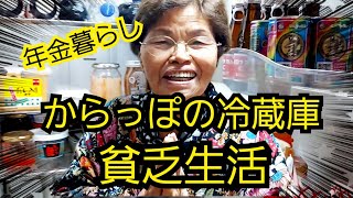 #1150【80代の元気チャンネル】ヤバい冷蔵庫空っぽになっちゃった。