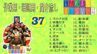 【すべらない話】2023 【作業用・睡眠用・聞き流し】人気芸人フリートーク 面白い話 まとめ 第 30 話