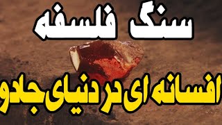 سنگی که تمامی دانشمندان و کیمیاگران باستان به دنبال کشف آن بودند؟ این سنگ چه می کند؟