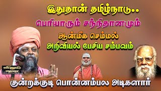 kundrakudi adigalar Spirituality Science Talk | ஆன்மீகமும் அறிவியலும் | Periyar | Harmony TV