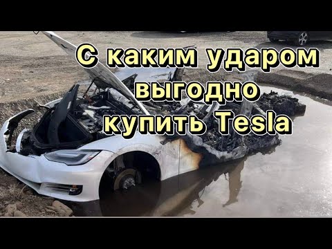 Tesla Model 3 с каким повреждением лучше купить что бы выгодно и быстро восстановить?