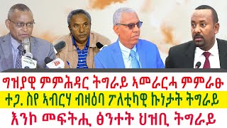 Tigray News || ግዝያዊ ምምሕዳር ትግራይ ኣመራርሓ ምምራፁ | ተጋ. ስየ ኣብርሃ ብዛዕባ ፖለቲካዊ ኩነታት ትግራይ | መፍትሒ ፅንተት ህዝቢ ትግራይ