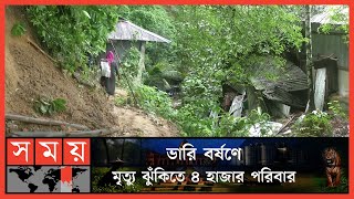 ভারি বর্ষণে ধসের আশংকায় রাঙামাটির পাহাড়! | Rangamati Landslip | Flood | Somoy TV