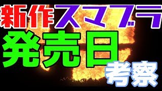 【2ch】新作スイッチ版スマブラの発売日の予想まとめてみた。