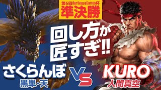 【TEPPEN】NarikawaGames杯 準決勝！さくらんぼ（黒単・天）vs KURO（人間真空）