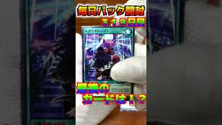 【遊戯王ラッシュデュエル　＃shorts 毎日パック開封！！318日目