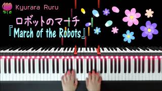 『 March of the Robots 』Bastien Piano Basics Technic : LV 1 /『 ロボットのマーチ 』バスティン ピアノベーシックス テクニック レベル１