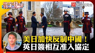 【吳瑟致快評】美日加快反制中國！英日簽相互准入協定 #寰宇快評 #NewsComment @globalnewstw