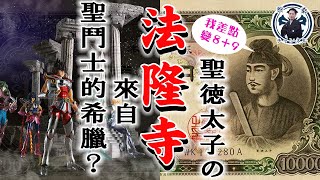 法隆寺居然跟希臘有關係？聖德太子的坎坷人生大解密！ |日本文化|奈良|飛鳥文化|日本歷史|日本佛像|日本國寶|蔡亦竹|