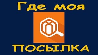 Где моя посылка