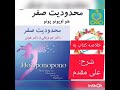 ۵۹ جادوی پاکسازی عمیق ذهنی با شرح صوتی کتاب محدودیت صفر توسط استاد علی مقدم پنجاه ونه