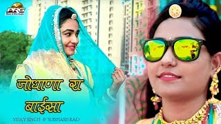 बाईसा | Baisa | राजस्थान का सबसे प्यारा Dhamaka Song | Jodhana Ra Baisa | Vijay \u0026 Subhash | PRG