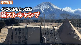 ふもとっぱらキャンプ場でアポロンTCとサーカスTC連結して薪ストーブを楽しんできた