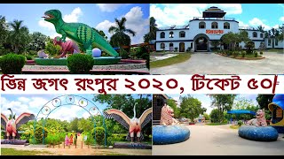 Vinno Jogot Rangpur 2020 | ভিন্ন জগৎ রংপুর| Rangpur Vinno Jogot || Street View