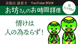 第九十四話　情けは人の為ならず！【青龍山 慈恩寺】お坊さんのお時間拝借