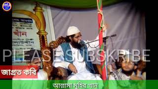 জাগ্রত কবি আল্লামা মুহিব খান | বিদ্রোহী সংগীত | New Islamic Song Muhib| Allama Muhib Khan | Foyla Bd