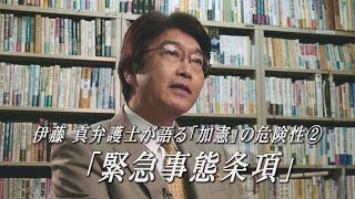 伊藤 真 弁護士が語る「加憲」の危険性②「緊急事態条項」