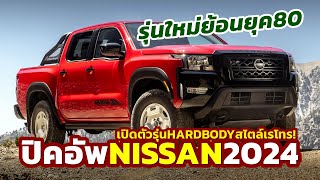 รุ่นใหม่หลงยุค! เผยโฉมกระบะ 2024 Nissan Frontier 'Hardbody' ย้อนยุค 80 ค่าตัว 1.45 ล้านในอเมริกา!