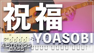 【ベースTab譜】祝福／YOASOBI【4弦】『機動戦士ガンダム 水星の魔女』【4strings】【Bass Cover】【BassTab】【タブ譜】