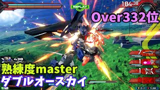 オバブ【Over332位】【ダブルオースカイ】熟練度master 猛者の戦い1412【EXVS2OB】