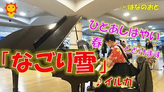 はなのおと🎹✨【ストリートピアノ】節分なので春うた解禁🌸イルカさんの『なごり雪』を湘南台で弾いてみた🌻🎹✨【Kanagawa in Japan】