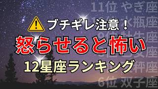 実はキレると怖い！絶対に怒らせてはいけない星座占いランキング #恋愛 #占い #星座占い