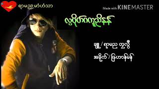 ဒြက္မန္ 2019/20 လၸဝိုတ္ဂကူညိနန္ ဒေယ္ွ  လြဟ္ပုိင္ mon music