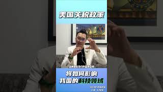 特朗普上任后的经济政策是我们必须要关注的。这对于各个行业的影响是不容小觑的，尤其是科技领域。